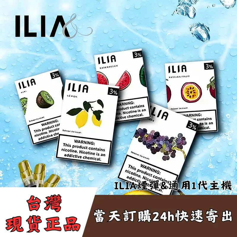 ILIA一代煙彈 | ILIA 哩亞煙彈口味推薦 | 通用一代主機 | 台灣現貨